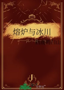《熔炉与冰川》