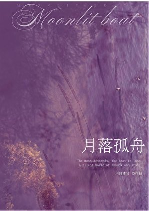 月落孤舟