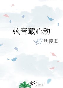《弦音藏心动》