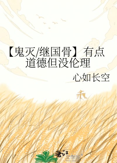 《【鬼灭/继国骨】有点道德但没伦理》