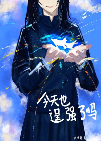 《今天也逞强了吗》