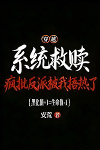 《疯批反派被我捂热了!》