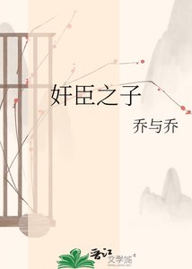 《奸臣之子》