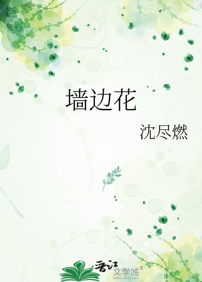 墙边花