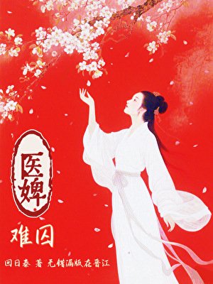 《医婢难囚·夺弟妻》