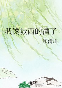 《我馋城西的酒了》