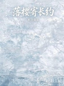 《落樱寄长约》