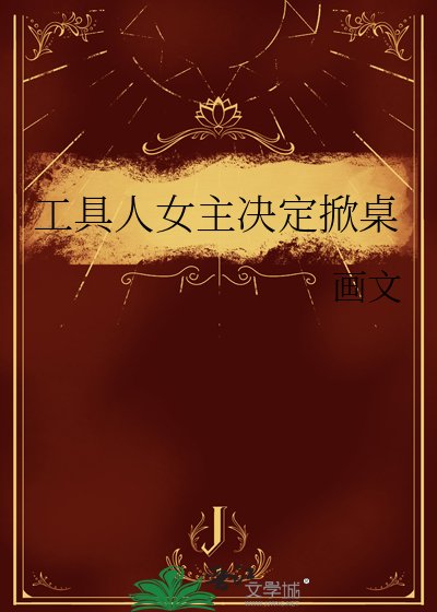 《工具人女主决定掀桌》