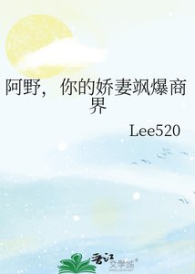 《阿野,你的娇妻飒爆商界》
