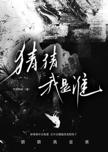《猜猜我是谁》