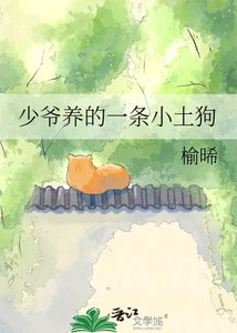 《少爷养的一条小土狗》