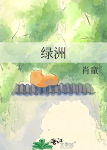《绿洲》