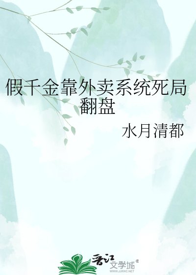 《假千金靠外卖系统死局翻盘》