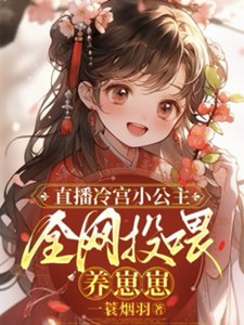 《直播冷宫小公主,全网投喂养崽崽》