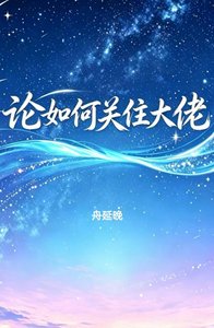 《论如何关住大佬》