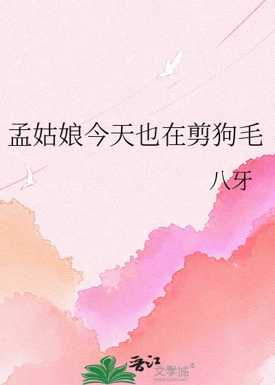 《孟姑娘今天也在剪狗毛》