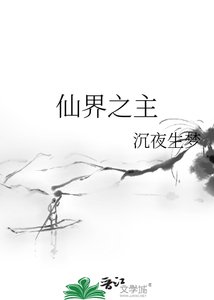 《仙界之主》