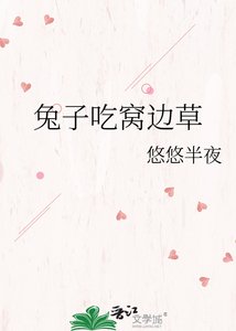 《兔子吃窝边草》