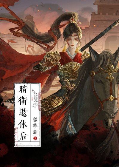 暗卫退休后