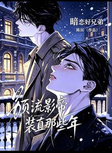 《顶流影帝装直那些年》