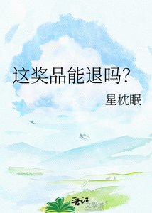《这奖品能退吗?》