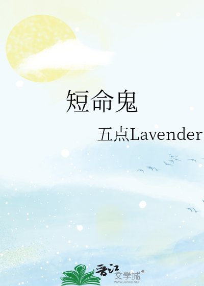 《短命鬼》