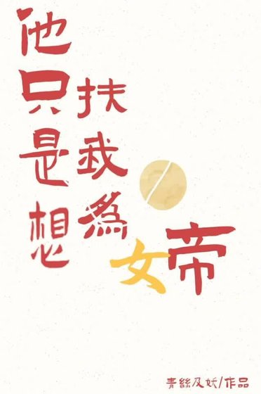 《他只是想扶我为帝》
