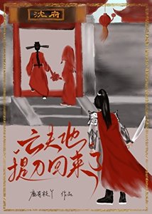 《亡夫他提刀回来了》