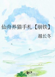 《仙舟养猫手札【崩铁】》