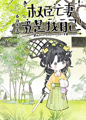 《权臣亡妻竟是我自己》