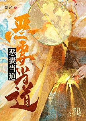 恶妻当道