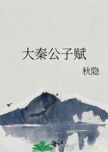 《大秦公子赋》