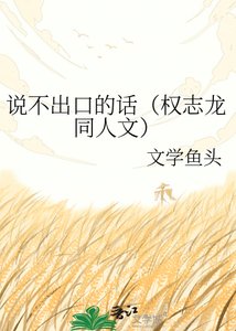 说不出口的话(权志龙同人文)