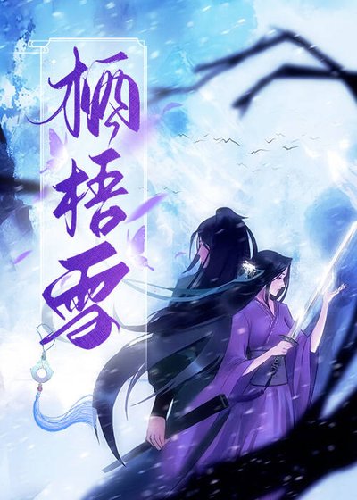 《栖梧雪》
