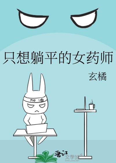《只想躺平的女药师》