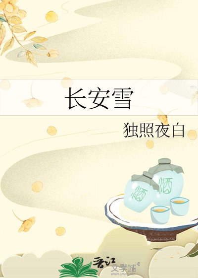 《长安雪》