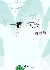《一栖山河安》