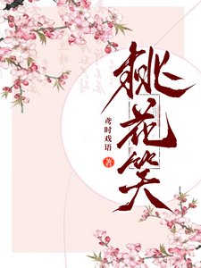 《桃花笑》