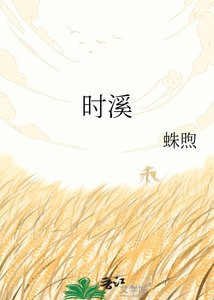 《时溪》