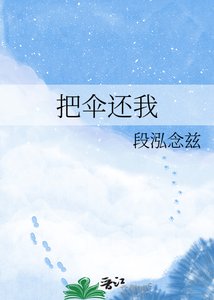 《把伞还我》