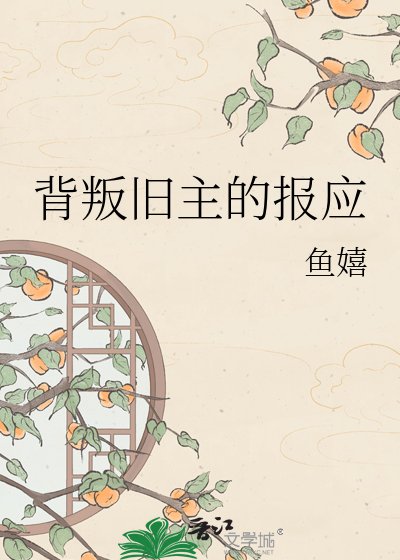 《背叛旧主的报应》