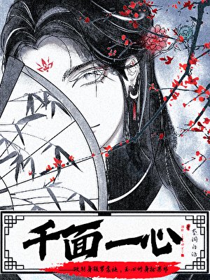 《千面一心》