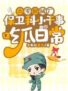 《六零机械厂保卫科小干事吃瓜日常》