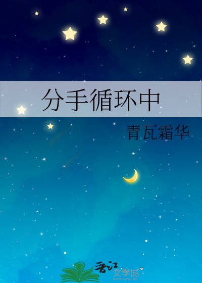 《分手循环中》