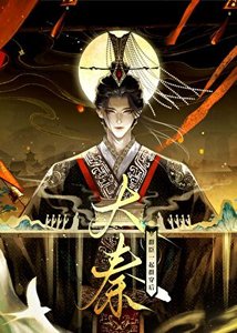 《大秦的末世仙朝》