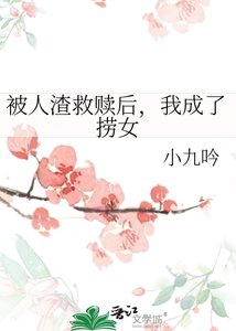 《被人渣救赎后,我成了捞女》