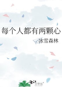《每个人都有两颗心》