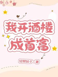 《我开酒楼成首富》