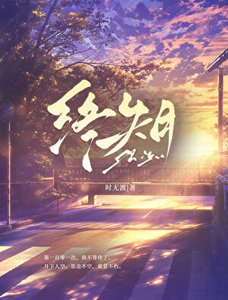 《终失月》
