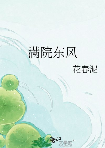 满院东风